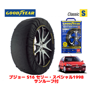 GOODYEAR 正規品 スノーソックス 布製 タイヤチェーン CLASSIC Sサイズ プジョー 106 Ｓ１６ セリー・スペシャル１９９８ E-S2S 185/55R14