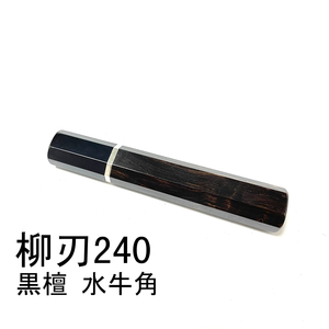 細銀巻 黒檀 黒水牛角 ★ 柳刃240 柳刃8寸 柳刃210 柳刃7寸 和包丁 ペティナイフ ふぐ引 先丸 蛸引 包丁柄 ★ 八角柄