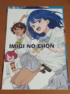 コミケ105　C105　新刊　アフロのくま本店　いみぎむる 『IMIGI NO EHON 7』特典A4判クリアファイル付き　負けヒロインが多すぎる