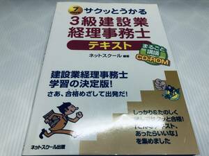 サクッとうかる 建設業経理事務士3級 テキスト ネットスクール出版 CD-ROM付き