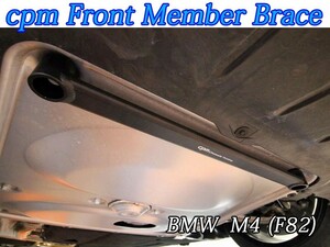 [cpm]BMW_M4 (F82)用剛性フロントメンバーブレース