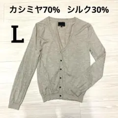 【うっとりする肌触り】カシミヤ　シルク　100% カーディガン　L アバハウス