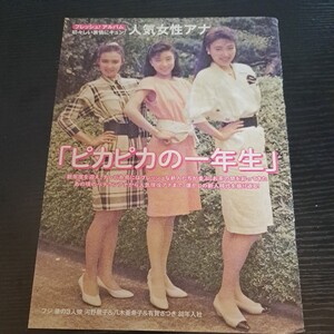 河野景子、八木亜希子、有賀さつき、中野美奈子、中村仁美、平井理央、加藤綾子、他★切抜き8p★人気女子アナ「ピカピカの一年生」