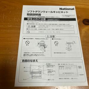 取扱説明書 National ナショナル ソフトダウンウォールキャビネット 未使用品 送料無料