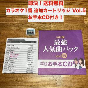 ★即決 送料無料 お手本CD付き カラオケ１番 オプション 最強人気曲パック vol.5 チップ カートリッジ カセット 追加曲 合計15曲 一番