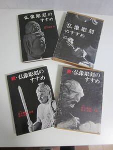 30か1857す　★仏像彫刻のすすめ＋続(付録付)/松久朋琳/松久宗琳 2冊セット 日貿出版社/昭和51年/彫刻/木彫り/技法書/仏教美術　