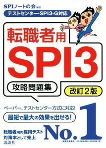 転職者用SPI3攻略問題集 改訂2版 テストセンター・SPI3-G対応 本当の就職テストシリーズ/SPIノートの会(著者)