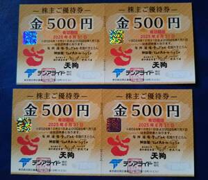 最新★2025年8月31日迄★ テンアライド株主優待券 天狗 500円券Ｘ4枚 (2,000円分)