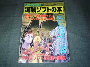 ▽本▽三才ブックス ゲームラボ別冊 海賊ソフトの本 1997年8月 