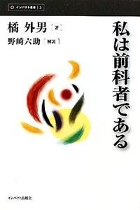 私は前科者である インパクト選書/橘外男【著】,野崎六助【解説】