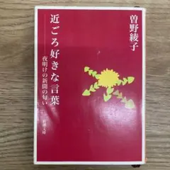 近ごろ好きな言葉 : 夜明けの新聞の匂い