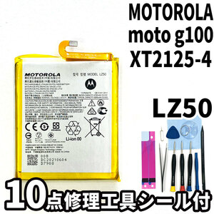 純正同等新品!即日発送!MOTOROLA moto g100 バッテリー LZ50 XT2125-4 電池パック交換 内蔵battery 両面テープ 修理工具付