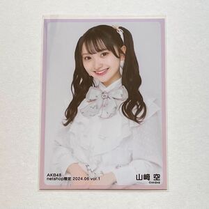 AKB48 山﨑空 netshop限定個別生写真 2024.06 vol.1①