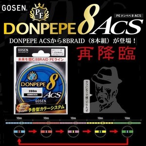 ゴーセン PE ドンペペ 8ブレイド ACS 2.5号 40LB 200m 5色分け DONPEPE 日本製 国産8本組PEライン