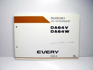 即決/送料370円～/エブリィ/DA64V(W)/2005-8(1型)/パーツカタログ/スズキ純正/EVERY/エブリイ/エブリー/パーツリスト