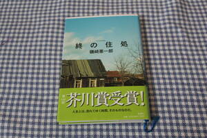 単行本　終の住処　磯崎憲一郎　帯付　芥川賞