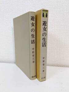 人■ 中野栄三 遊女の生活 生活史叢書 改訂増補 雄山閣