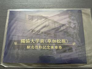 東武鉄道　独協大学前駅駅名改称記念乗車券