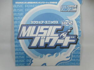 ◆付録CD「スクエア・エニックス～MUSIC パワード～VOL.2」未使用品