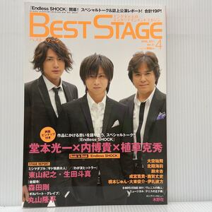 BEST STAGE ベストステージ 2011年4月号 Vol.31★堂本光一/内博貴/植草克秀/東山紀之/生田斗真/森田剛/丸山隆平/ジャニーズ/舞台/演劇