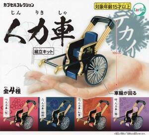 ▼-〇　(即決]　ガチャ　カプセルコレクション　人力車　( 全４種セット )