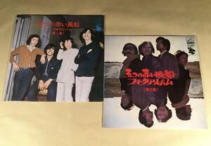 LP●五つの赤い風船『第1集』『第2集』2枚まとめてセット●良好品！