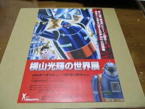 横山光輝の世界展　貴重な新品チラシ　2006年：神奈川・川崎市市民ミュージアム　鉄人28号　魔法使いサリー　三国志