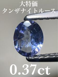 「大特価」タンザナイトルース　0.37ct KS500-662 YB