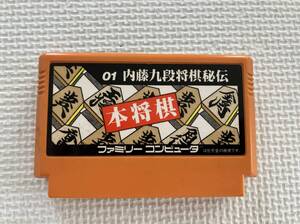 24-FC-125　ファミリーコンピュータ　　内藤九段将棋秘伝 本将棋　動作品　FC　ファミコン　