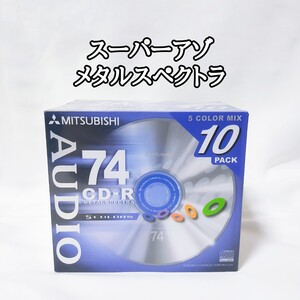 レア物 未開封品 三菱化学 スーパーアゾ メタルスペクトラ CD-R 74 10枚 MITSUBISHI CDR AUDIO 