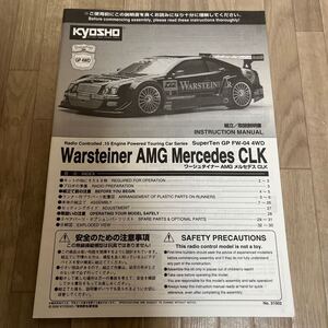 kyosho 1/10 エンジンカー スーパーテン FW04 ワーシュタイナー AMG メルセデス CLK 取り扱い説明書 京商 スーパー10 GP10