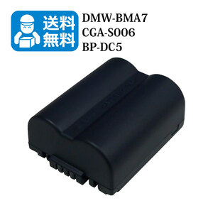 Panasonic　【送料無料】　DMW-BMA7 / CGA-S006　互換バッテリー　1個　V-LUX1 / DMC-FZ28EFK / DMC-FZ28EFS / DMC-FZ18 / DMC-FZ18EBK