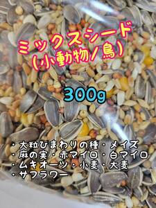 ミックスシード 300g ペット用 インコ 文鳥 小鳥 鳥類 ハムスター リス 小動物 ひまわりの種 麻の実 赤マイロ 白マイロ ムキオーツ