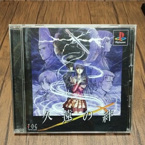 z PlayStation プレイステーション プレステ PS1 PS ソフト 中古 久遠の絆 FOG シネマティックノベル