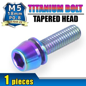 メール便OK！M5×18 P0.8 チタンボルト 1本 5mm 18mm ピッチ0.8 ワッシャー付き 焼き色 テーパー ボルト ステム バイク 車 自転車 自動車