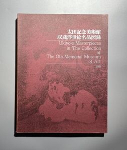 太田記念美術館 収蔵浮世絵名品図録 1988年