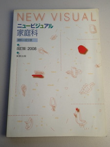 ★ニュービジュアル家庭科　資料+成分表　2008 改訂版 ★実教出版☆高等学校　