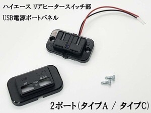 YO-399 【200系 ハイエース リアヒータースイッチ部 USB 電源ポート TypeA / TypeC】 送料無料 新品 即納 タイプC タイプA リア 車内 DIY