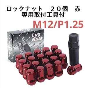 ロックナット 20個 スチール P1.25　ホイールナット レッド　 盗難防止