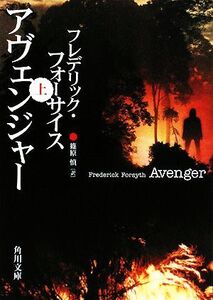 アヴェンジャー(上) 角川文庫/フレデリックフォーサイス【著】,篠原慎【訳】