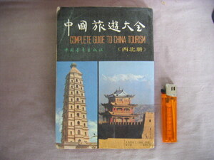 1990年5月発行　『中国旅遊大全　西北册』　中國青年出版社