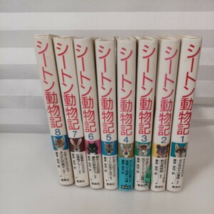 zaa-534♪シートン動物記 全巻(1巻～8巻) 　単行本 　 藤原 英司 (著) 木村しゅうじ(絵)　集英社 (1988年)函無し 