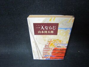 一人ならじ　山本周五郎　新潮文庫　日焼け強シミ有/PCM