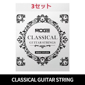 MOGE クラッシックギター弦 28-43 3セット 