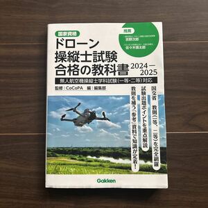 ドローン操縦士試験合格の教科書 国家資格 2024 2025 テキスト