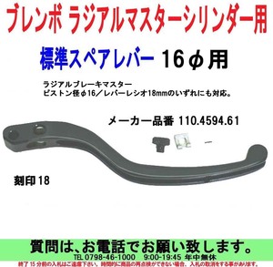 [uas]ブレンボ 純正 スペアー レバー 110.4594.61正規品 BREMBO (ピストン径φ16) 標準ラジアルマスターシリンダー用 未使用新品 送料600円