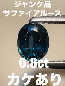 「ジャンク品」サファイアルース　0.8ct KS100-300