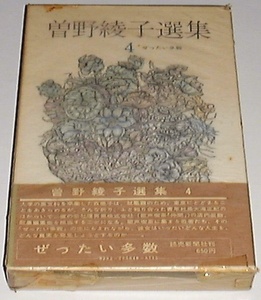 ■□曽野綾子選集〈4〉ぜったい多数 (1971年) [古書]□■