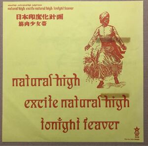 筋肉少女帯★日本印度化計画 プロモオンリー片面シングル盤・非売品・見本盤・貴重