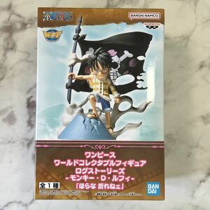 n プライズ ONE PIECE ワンピース ワーコレ ワールドコレクタブルフィギュア ログストーリーズ モンキー・D・ルフィ「ほらな 折れねェ」